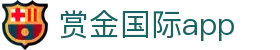 赏金国际app